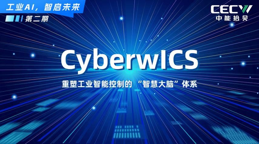 中能拾贝:工业控制系统cyberwics,驱动工业迈向智慧运行新时代